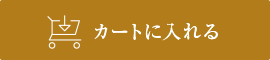 カートに入れる
