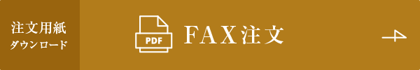 FAXでの注文